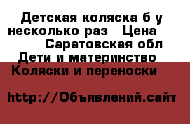 Детская коляска б/у несколько раз › Цена ­ 2 000 - Саратовская обл. Дети и материнство » Коляски и переноски   